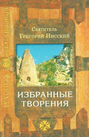 Нисский Григорий - Избранные творения