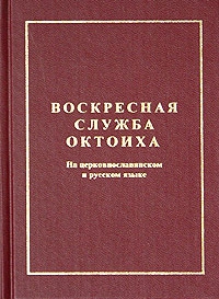 Сборник - Октоих воскресный (русский перевод)