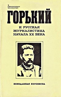 Иванов-Разумник Разумник - Отношение Максима Горького к современной культуре и интеллигенции