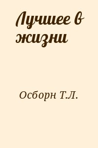 Осборн Т.Л. - Лучшее в жизни