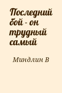 Миндлин В - Последний бой - он трудный самый