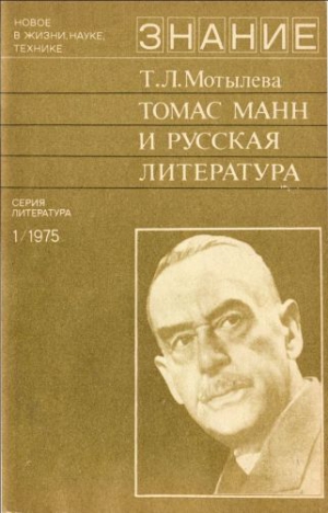 Мотылева Тамара - Томас Манн и русская литература