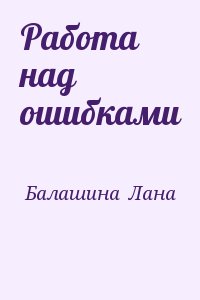 Балашина  Лана - Работа над ошибками