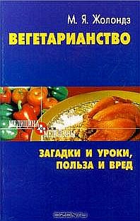 Жолондз Марк - Вегетаринство (Загадки и уроки, польза и вред)