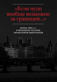 Адамович Георгий - «Простите, что пишу Вам по делу…»: Письма Г.В. Адамовича редакторам Издательства им. Чехова (1952-1955)