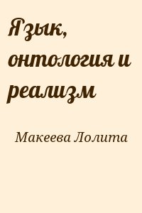 Макеева Лолита - Язык, онтология и реализм