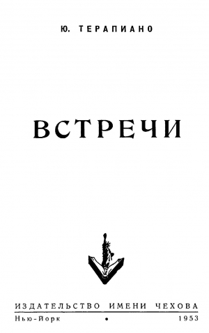 Терапиано Юрий - «Встречи»