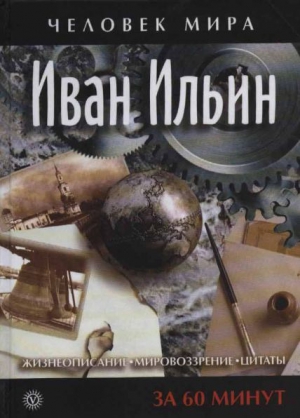  - Иван Ильин. Жизнеописание, мировоззрение, цитаты. За 60 минут