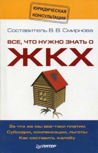 Смирнова Вилена - Все, что нужно знать о ЖКХ