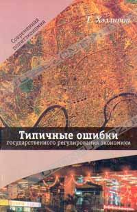 Хэзлитт Генри - Типичные ошибки государственного регулирования экономики