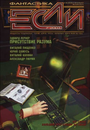 Пищенко  Виталий - «Если», 2003 № 07