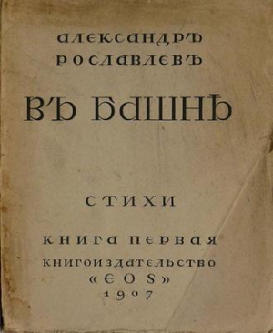 Рославлев Александр - В башне