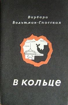 Вольтман-Спасская Варвара - В кольце