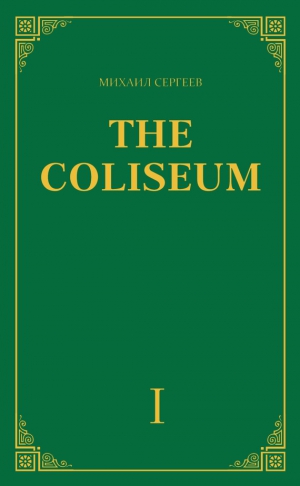 Сергеев Михаил - «The Coliseum» (Колизей). Часть 1