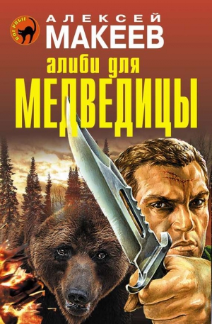 Макеев Алексей - Алиби для медведицы