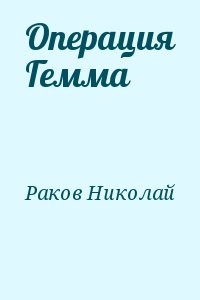 Раков Николай - Операция Гемма