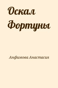 Анфимова Анастасия - Оскал Фортуны
