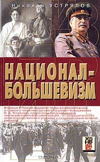 Устрялов Николай - Национал-большевизм