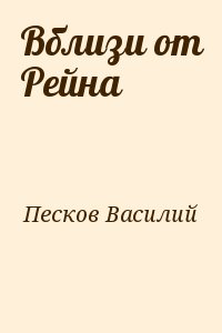 Песков сочинение