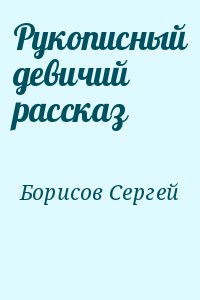 Борисов Сергей - Рукописный девичий рассказ