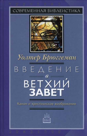 Брюггеман Уолтер - Введение в Ветхий Завет Канон и христианское воображение