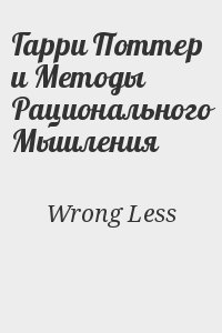 Wrong Less - Гарри Поттер и Методы Рационального Мышления