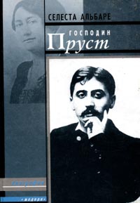 Альбаре Селеста , Бельмон Жорж - Господин Пруст