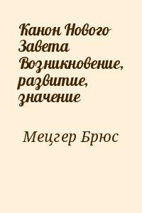 Канон Нового Завета Возникновение, развитие, значение