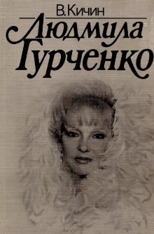 Кичин Валерий - Людмила Гурченко