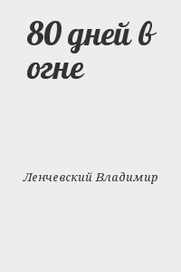 Ленчевский Владимир - 80 дней в огне