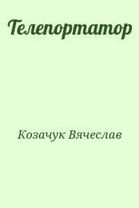 Козачук Вячеслав - Телепортатор