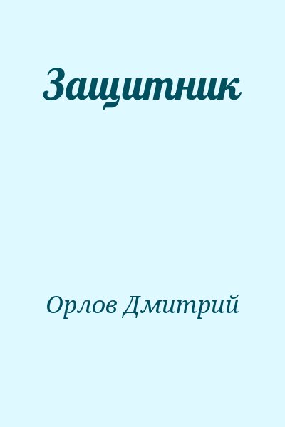 Орлов Дмитрий - Защитник