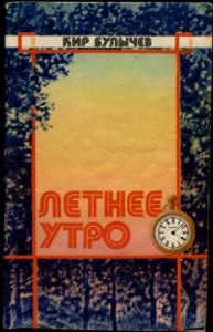 Летнее утро (Сборник)