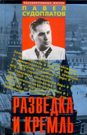 Судоплатов П. - Разведка и Кремль (Записки нежелательного свидетеля): Рассекреченные жизни