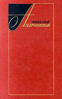 Андроников Ираклий - Избранные произведения в двух томах (том первый)