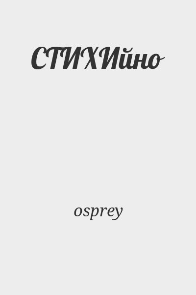 osprey - СТИХИйно