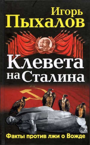 Пыхалов Игорь - Клевета на Сталина. Факты против лжи о Вожде