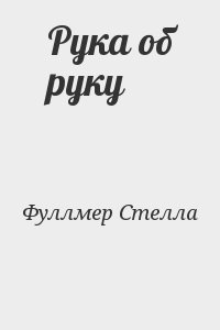 Фуллмер Стелла - Рука об руку