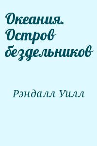 Рэндалл Уилл - Океания. Остров бездельников