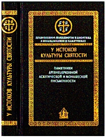 Сидоров Алексей - У истоков культуры святости