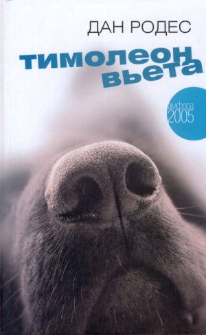 Родес Дан - Тимолеон Вьета. Сентиментальное путешествие