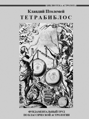 Птолемей Клавдий - Тетрабиблос