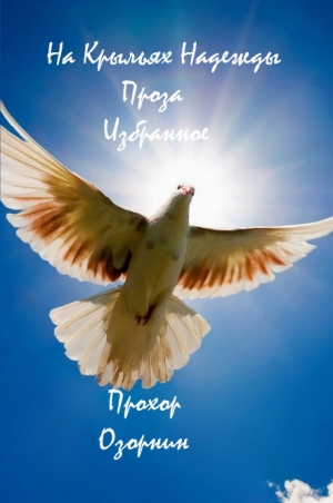 Озорнин Прохор - На Крыльях Надежды : Проза. Избранное