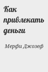 Мерфи Джозеф - Как привлекать деньги