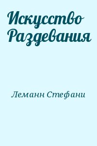 Леманн Стефани - Искусство Раздевания