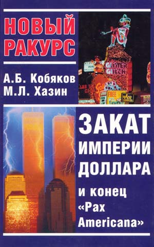 Кобяков Андрей, Хазин Михаил - Закат империи доллара и конец «Pax Americana»