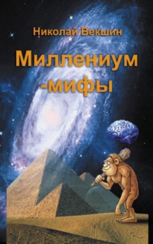 Векшин Николай - Миллениум-мифы (сборник)
