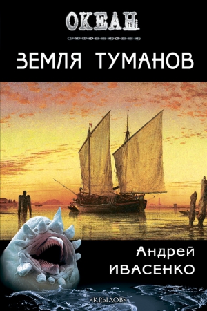 Ивасенко Андрей - Земля туманов