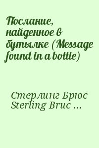 Стерлинг Брюс, Sterling Bruce - Послание, найденное в бутылке (Message found in a bottle)