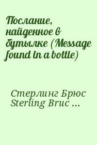 Послание, найденное в бутылке (Message found in a bottle)
